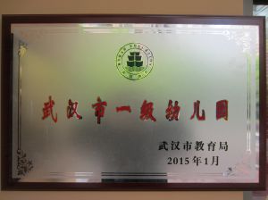 我园荣获武汉市一级幼儿园光荣称号